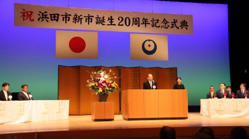 浜田市新市誕生20周年記念式典