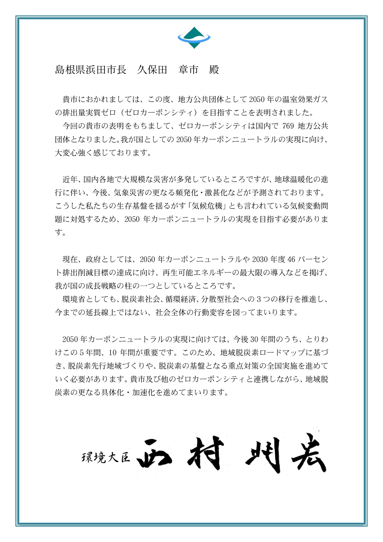 環境大臣からのメッセージ