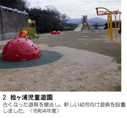 桧ヶ浦児童遊園