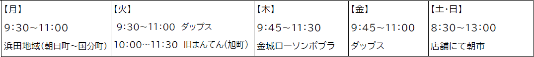 やなぎ水産移動販売スケジュール
