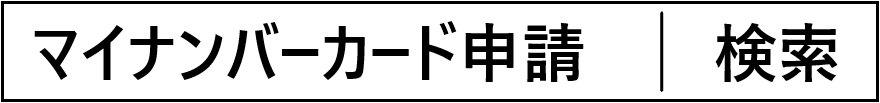 マイナンバーカード　申請