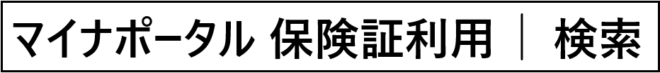 マイナポータル　保険証利用