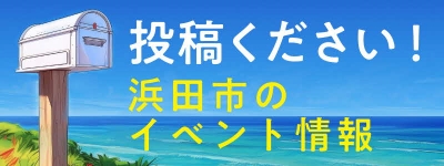 投稿ください！浜田市のイベント情報