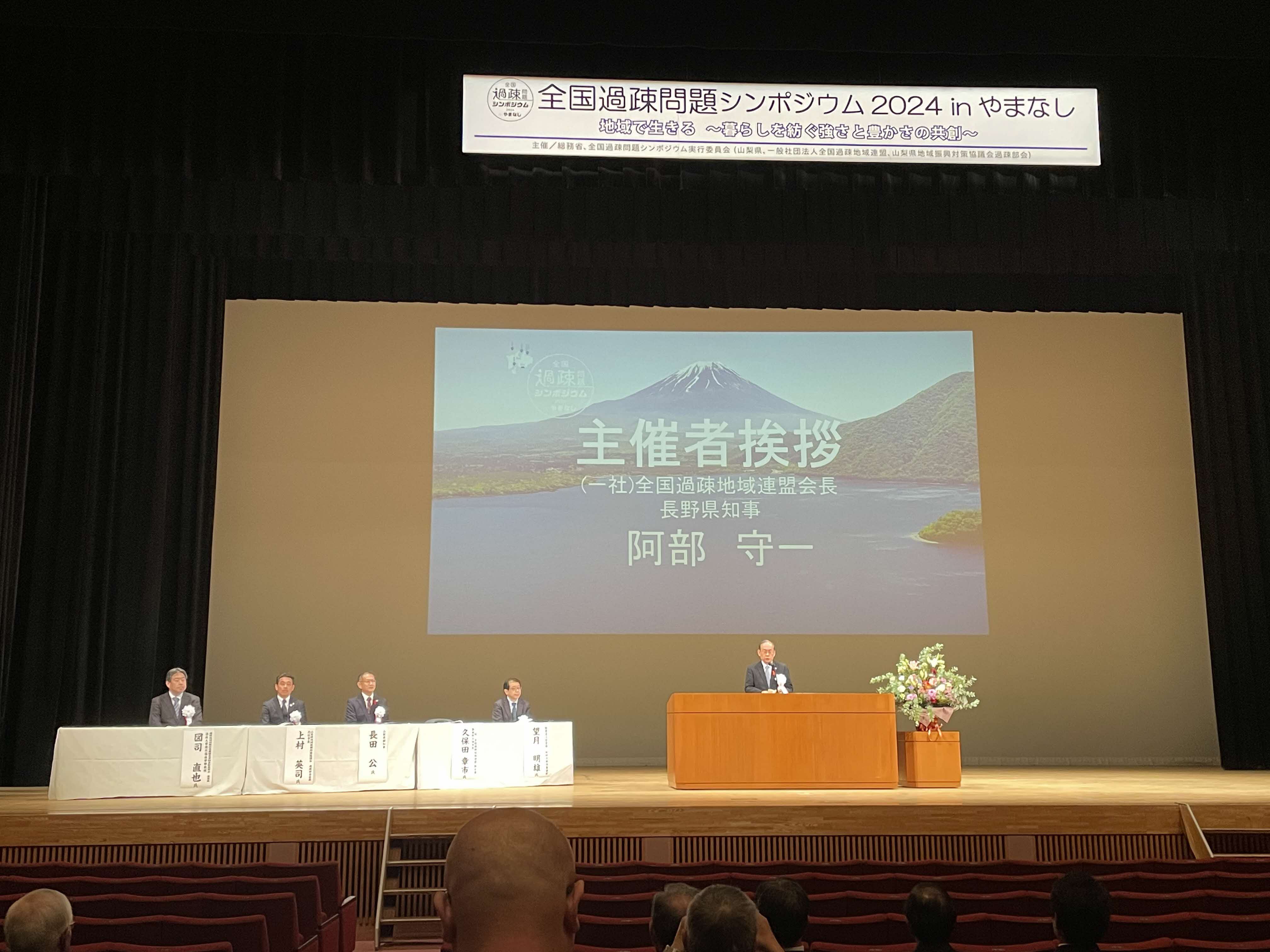全国過疎問題シンポジウム