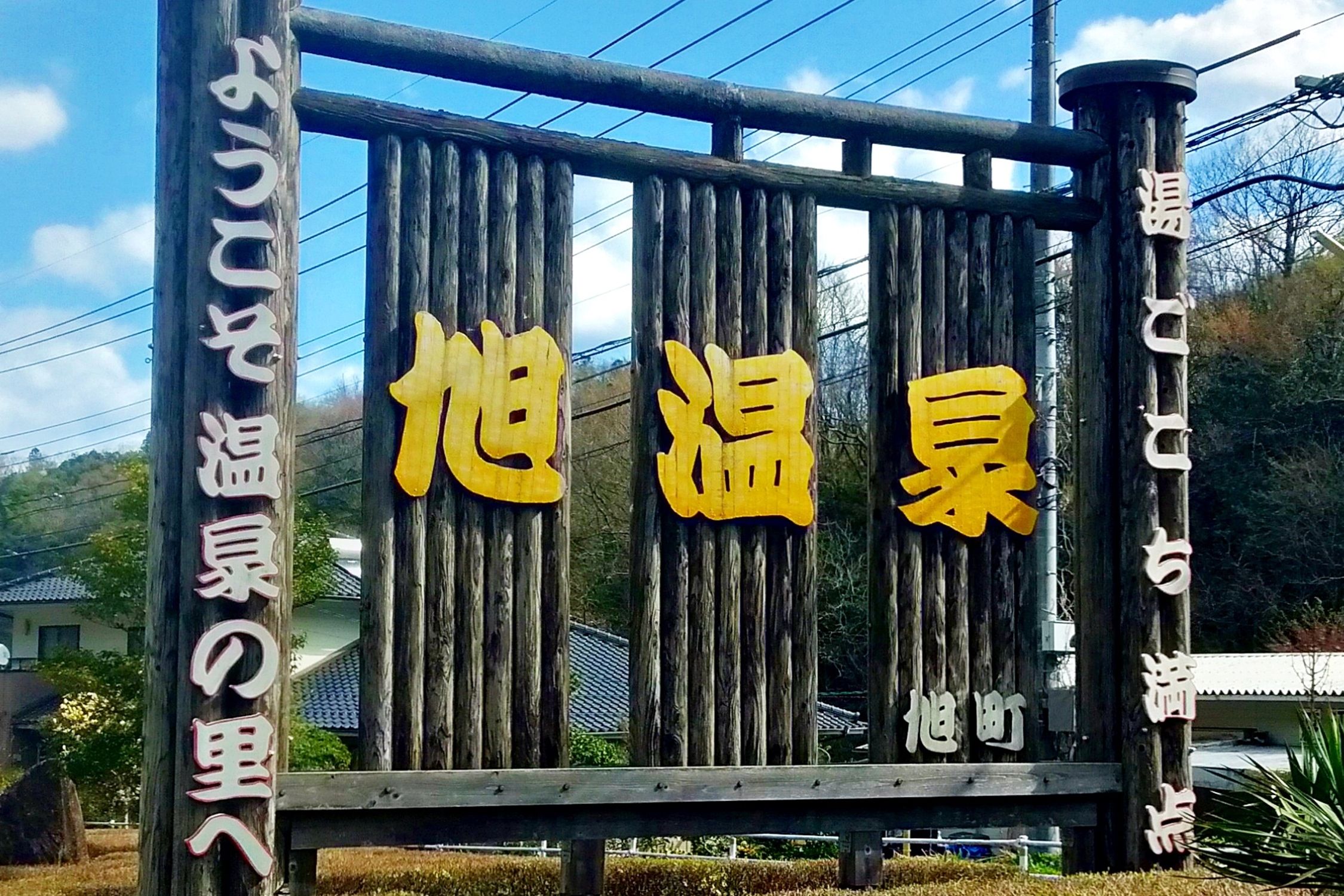 旭温泉