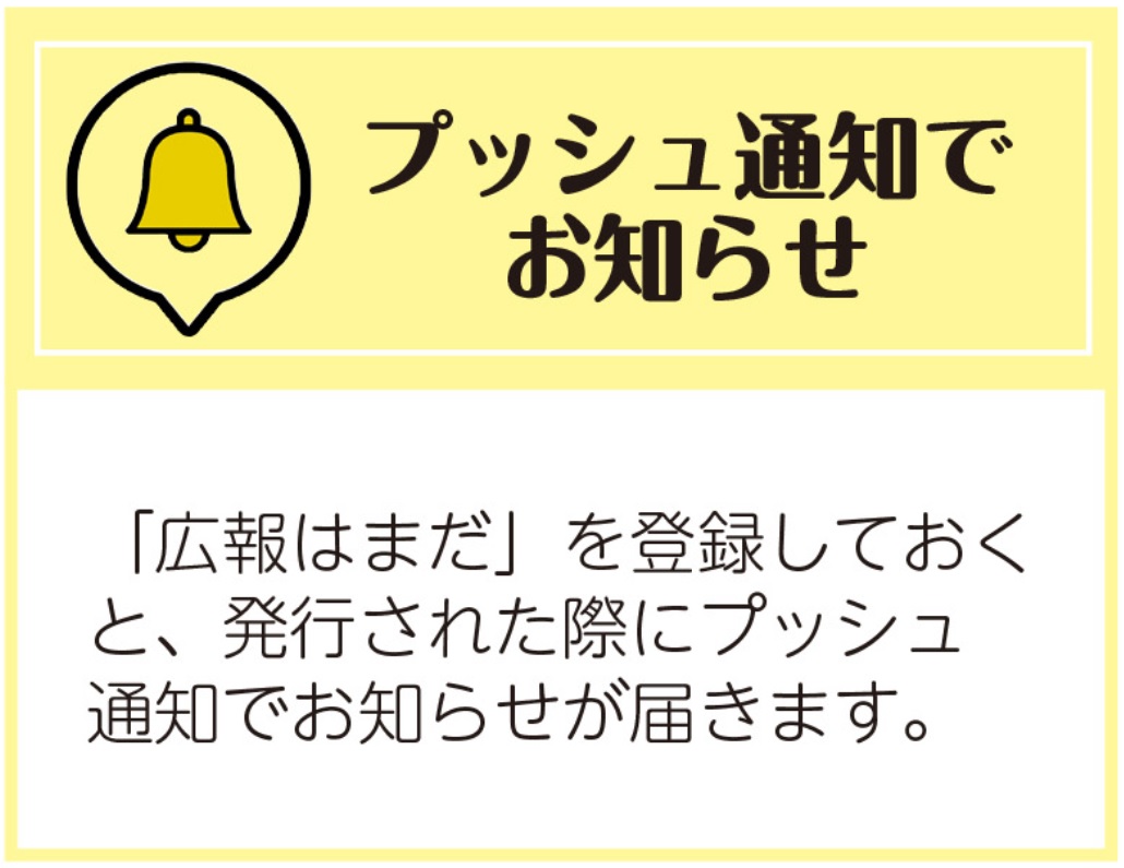 プッシュ通知