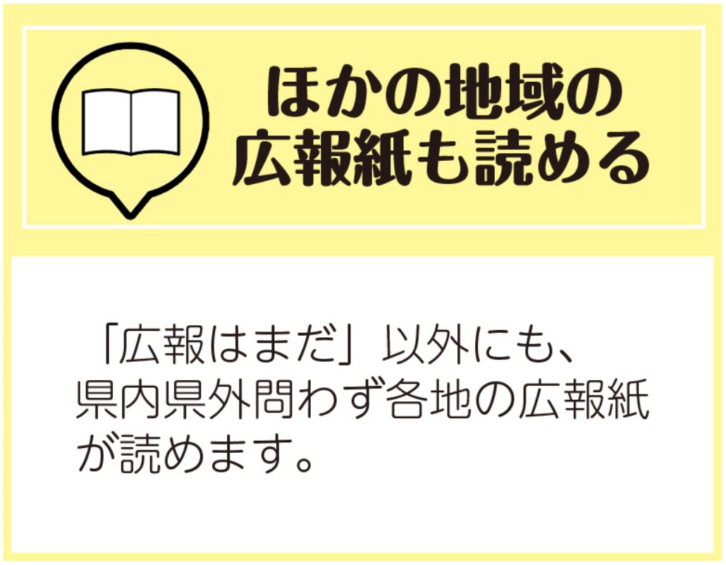 ほかの地域の広報紙も読める