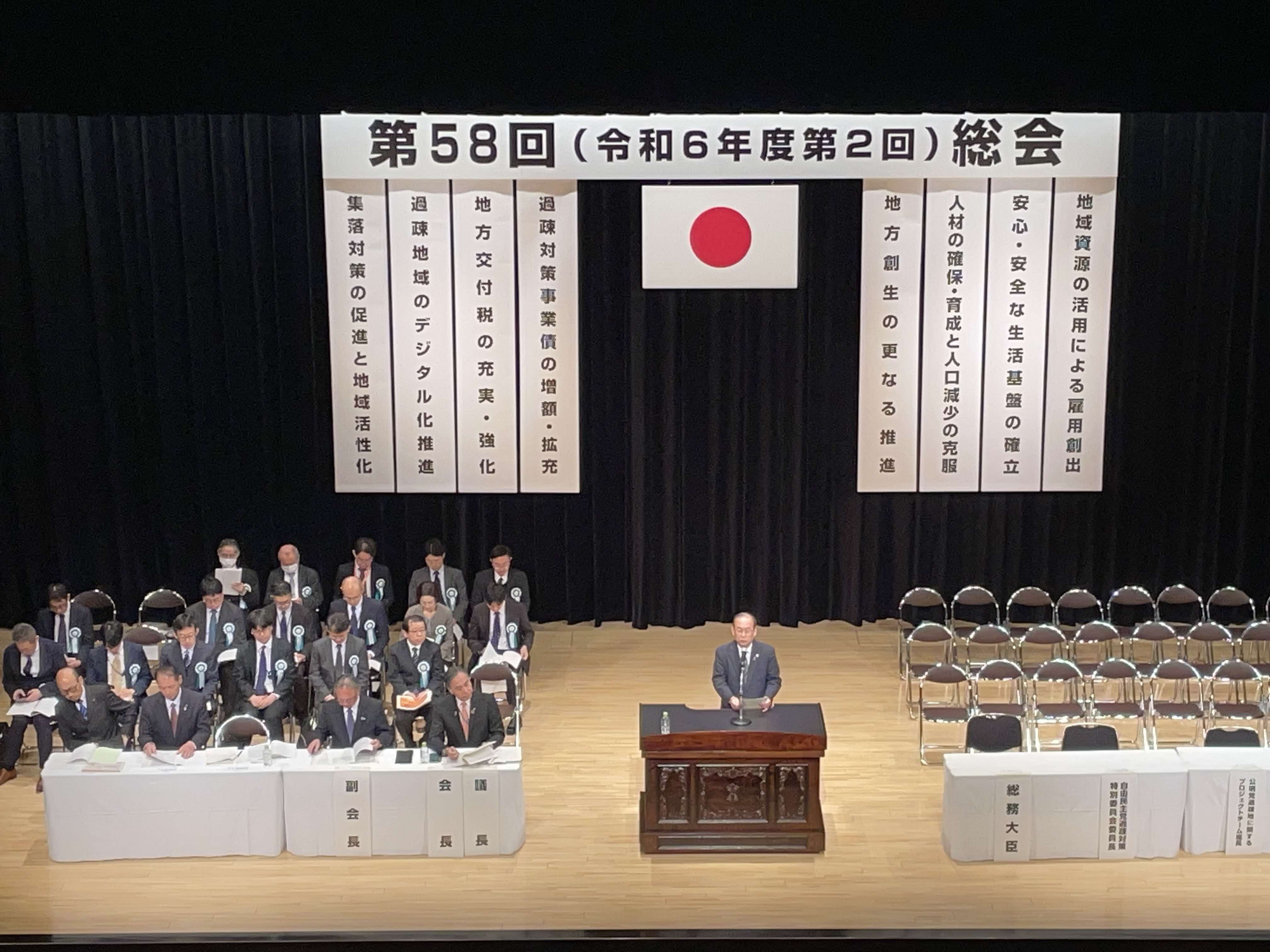 全国過疎地域連盟総会