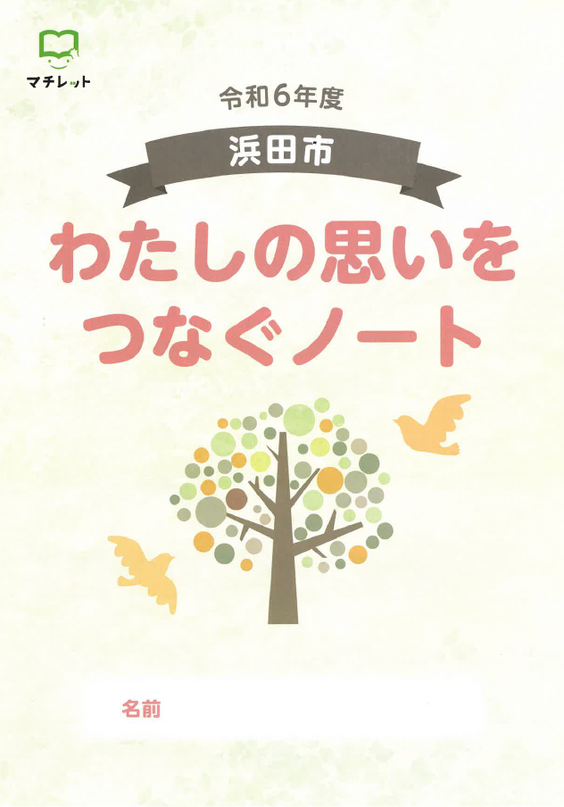 わたしの思いをつなぐノート