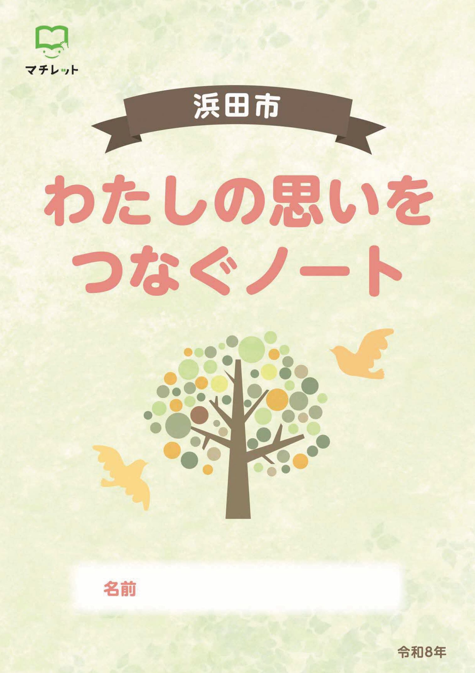 令和8年エンディングノート表紙