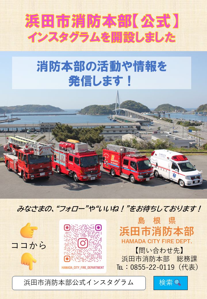 浜田市消防本部【公式】インスタグラム