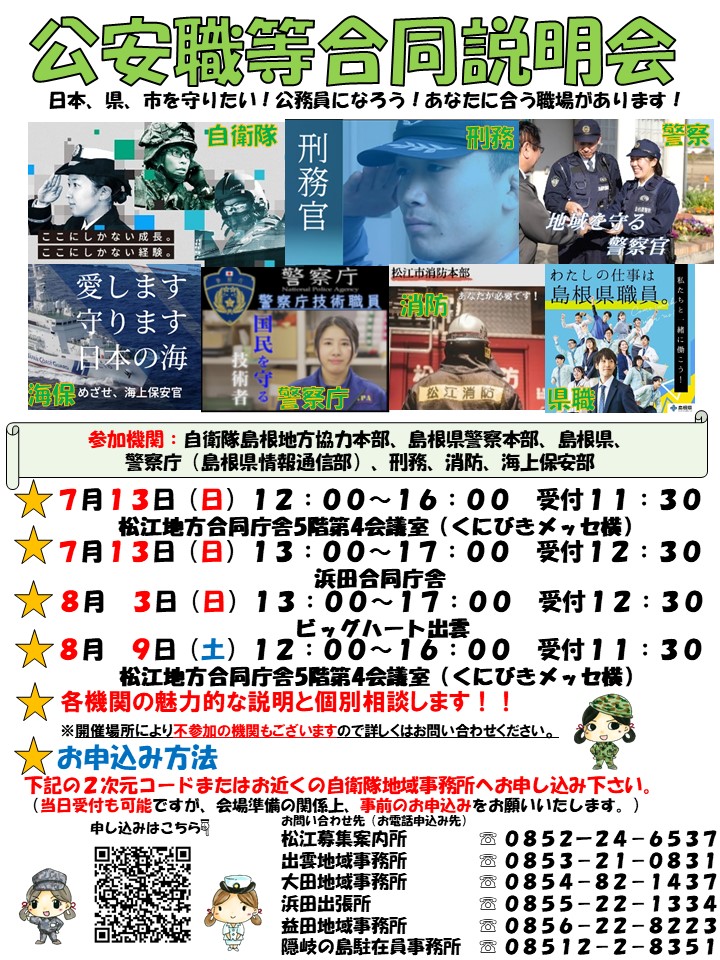 公安職等合同説明会チラシ