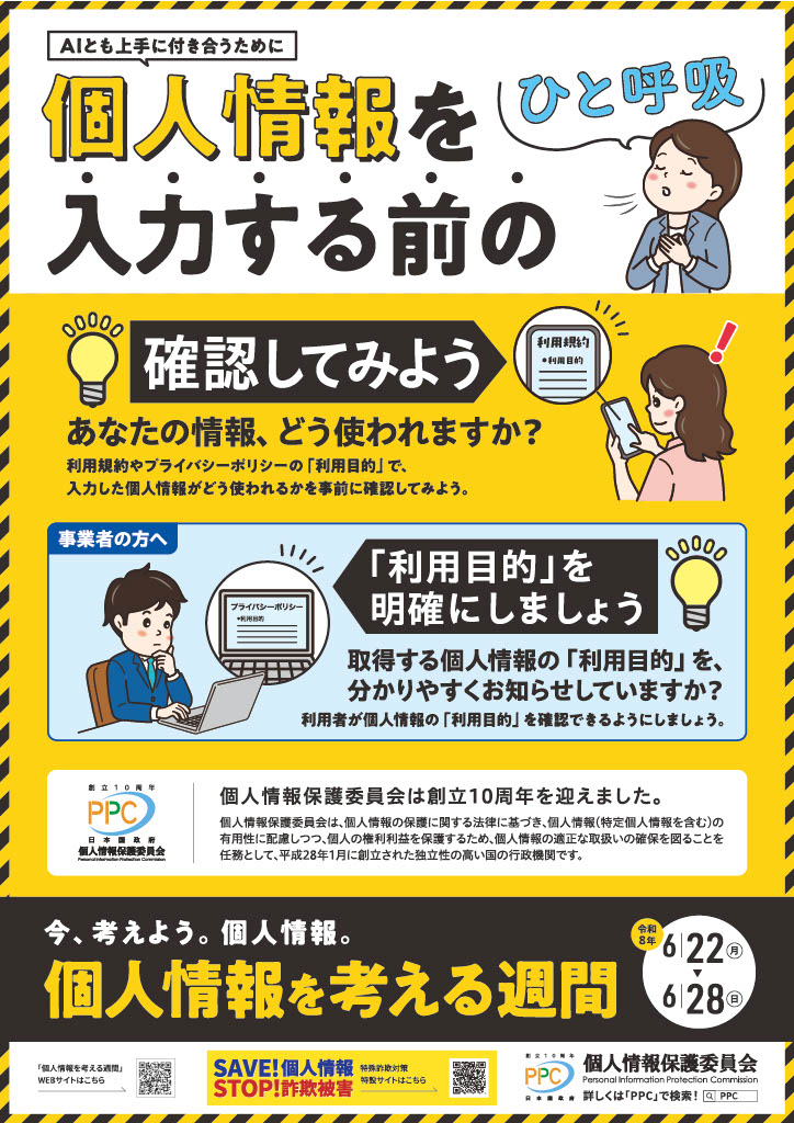 個人情報を考える週間2026_poster