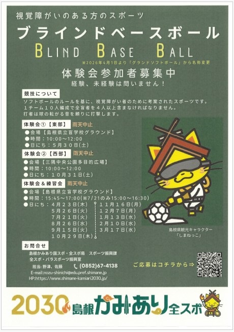 ブラインドベースボール体験会参加者募集中