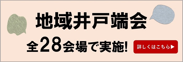 地域井戸端会