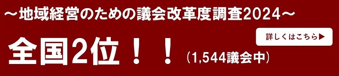 議会改革度調査2024