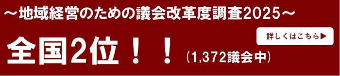 議会改革度調査2025