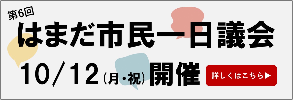 はまだ市民一日議会