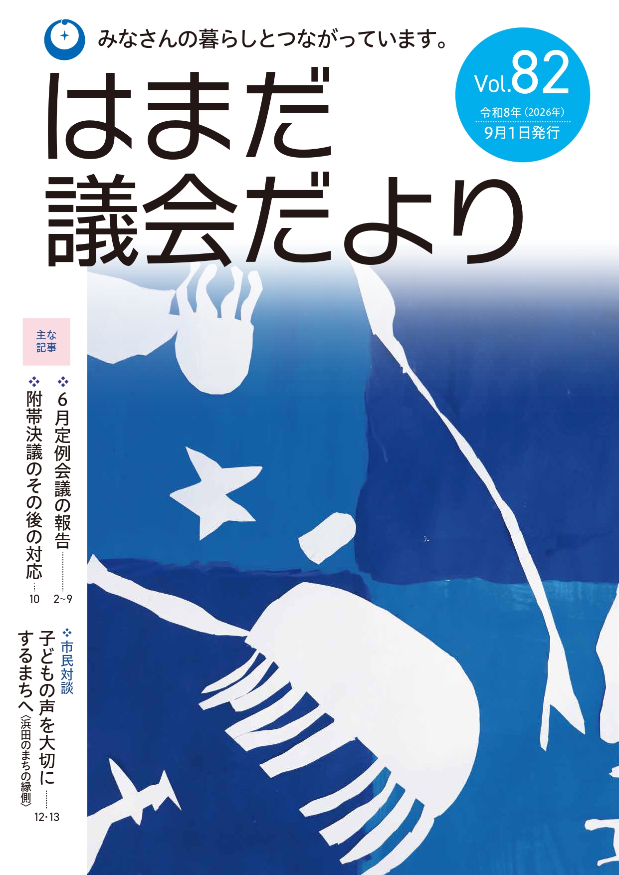 浜田議会だより82表紙