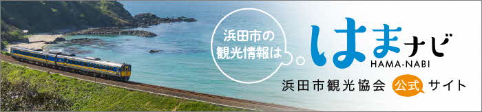 はまナビ 浜田市観光協会公式サイト