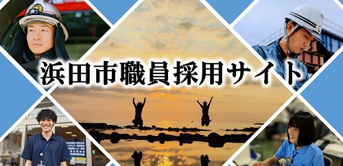 職員採用サイト