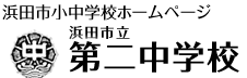 第二中学校