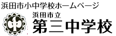 第三中学校