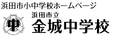 金城中学校