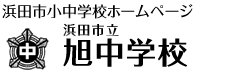 旭中学校