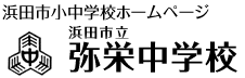 弥栄中学校