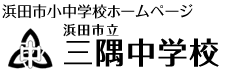 三隅中学校