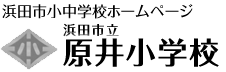 原井小学校