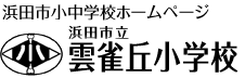 雲雀丘小学校