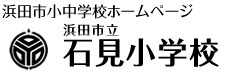 石見小学校