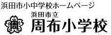 周布小学校