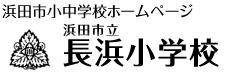 長浜小学校