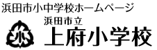 上府小学校
