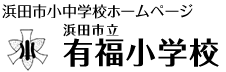 有福小学校