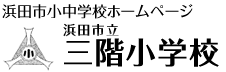 三階小学校