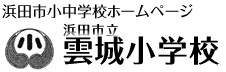 雲城小学校