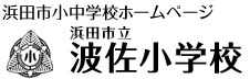 波佐小学校