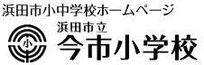 今市小学校