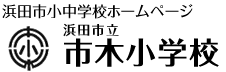 市木小学校