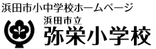 弥栄小学校