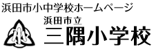 三隅小学校