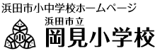 岡見小学校