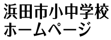 浜田市小中学校ホームページ