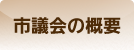 市議会の概要