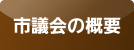 市議会の概要