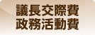 議長交際費政務活動費